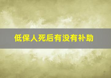 低保人死后有没有补助