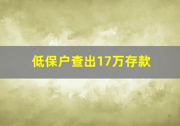 低保户查出17万存款