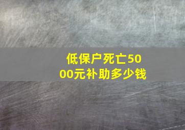 低保户死亡5000元补助多少钱