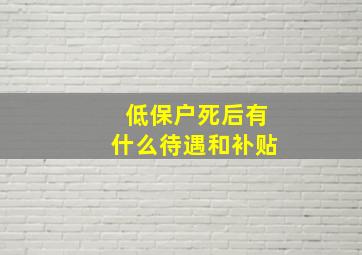 低保户死后有什么待遇和补贴