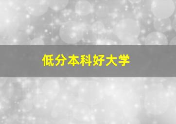 低分本科好大学