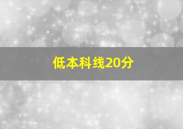 低本科线20分