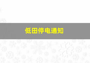 低田停电通知