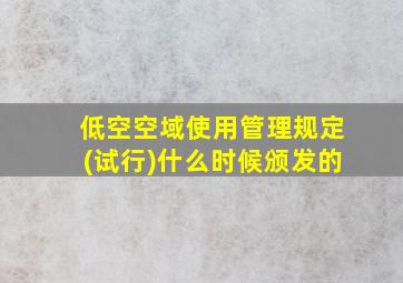 低空空域使用管理规定(试行)什么时候颁发的