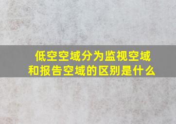 低空空域分为监视空域和报告空域的区别是什么