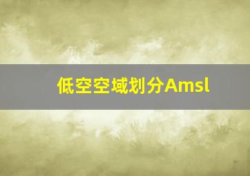 低空空域划分Amsl