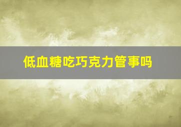 低血糖吃巧克力管事吗