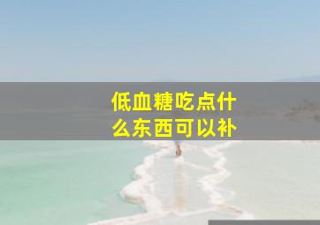 低血糖吃点什么东西可以补