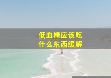 低血糖应该吃什么东西缓解