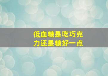 低血糖是吃巧克力还是糖好一点