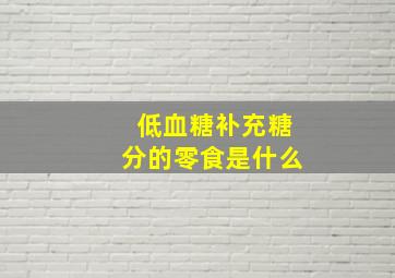 低血糖补充糖分的零食是什么