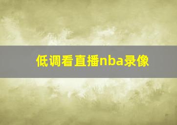 低调看直播nba录像