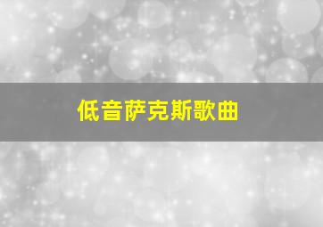 低音萨克斯歌曲