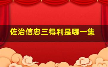 佐治信忠三得利是哪一集