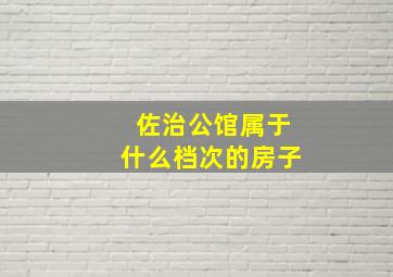 佐治公馆属于什么档次的房子