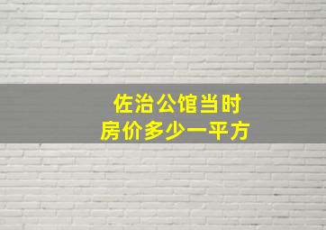 佐治公馆当时房价多少一平方