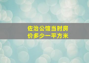 佐治公馆当时房价多少一平方米