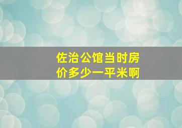 佐治公馆当时房价多少一平米啊