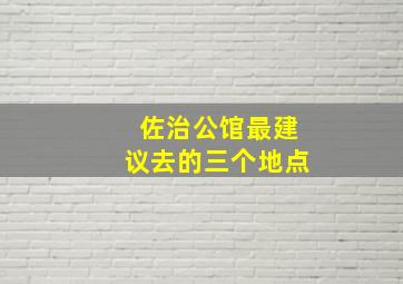 佐治公馆最建议去的三个地点