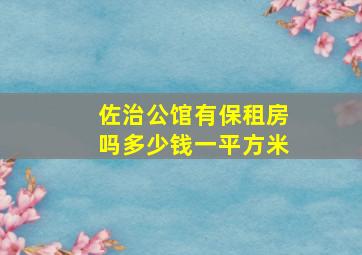 佐治公馆有保租房吗多少钱一平方米