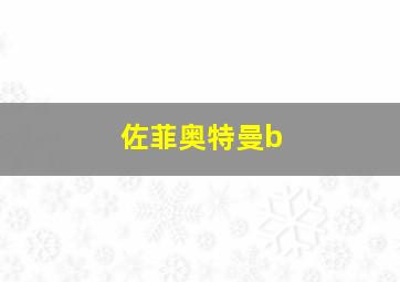 佐菲奥特曼b