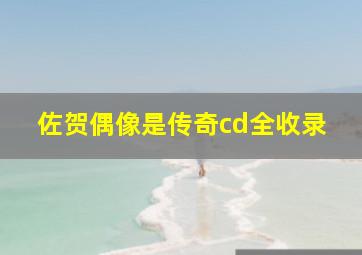 佐贺偶像是传奇cd全收录