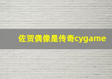 佐贺偶像是传奇cygame