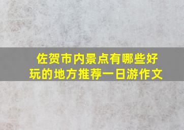 佐贺市内景点有哪些好玩的地方推荐一日游作文