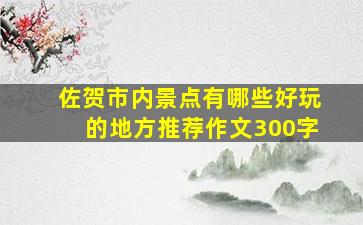 佐贺市内景点有哪些好玩的地方推荐作文300字