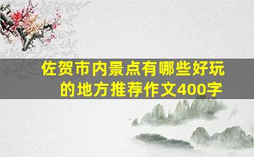 佐贺市内景点有哪些好玩的地方推荐作文400字