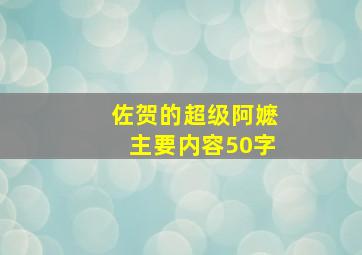 佐贺的超级阿嬷主要内容50字