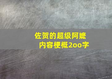 佐贺的超级阿嬷内容梗概2oo字