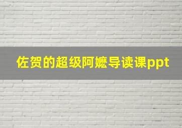 佐贺的超级阿嬷导读课ppt