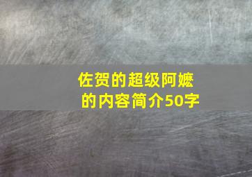 佐贺的超级阿嬷的内容简介50字