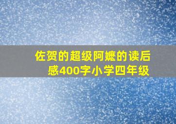 佐贺的超级阿嬷的读后感400字小学四年级