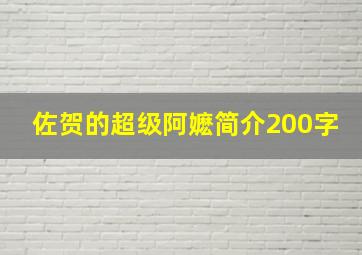 佐贺的超级阿嬷简介200字