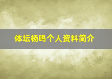 体坛杨鸣个人资料简介