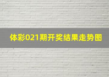 体彩021期开奖结果走势图