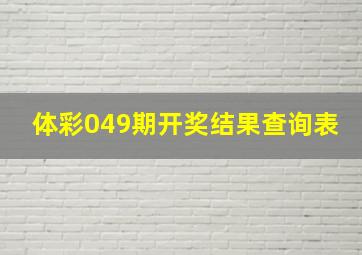 体彩049期开奖结果查询表