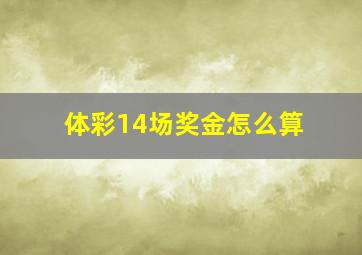 体彩14场奖金怎么算