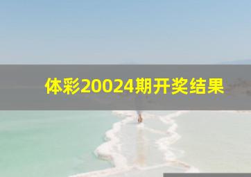 体彩20024期开奖结果