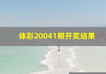 体彩20041期开奖结果