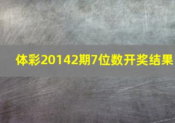 体彩20142期7位数开奖结果