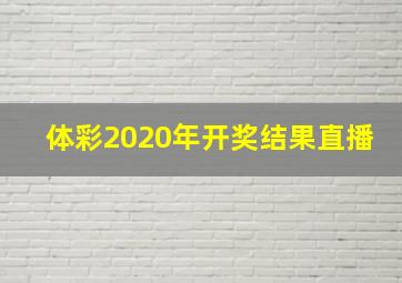 体彩2020年开奖结果直播