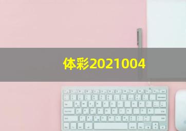 体彩2021004