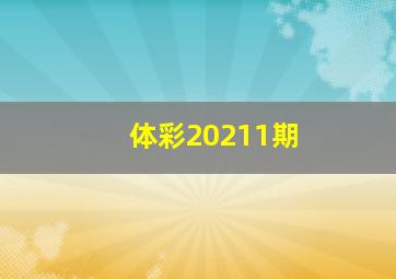 体彩20211期