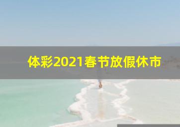 体彩2021春节放假休市