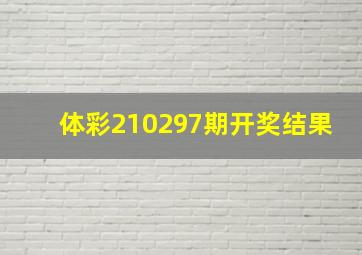 体彩210297期开奖结果