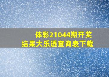 体彩21044期开奖结果大乐透查询表下载