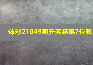 体彩21049期开奖结果7位数